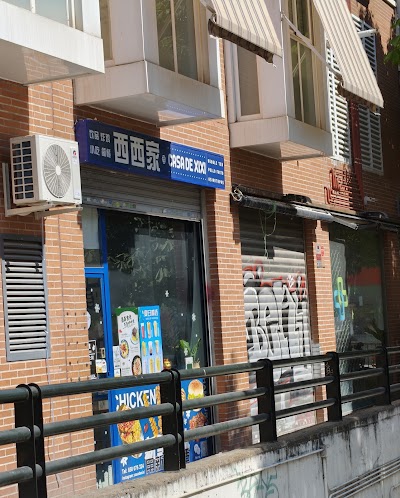 西西家casa de xixi in Madrid